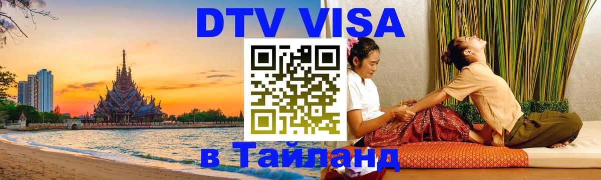 Visa ДТВ Тайланд помощь 