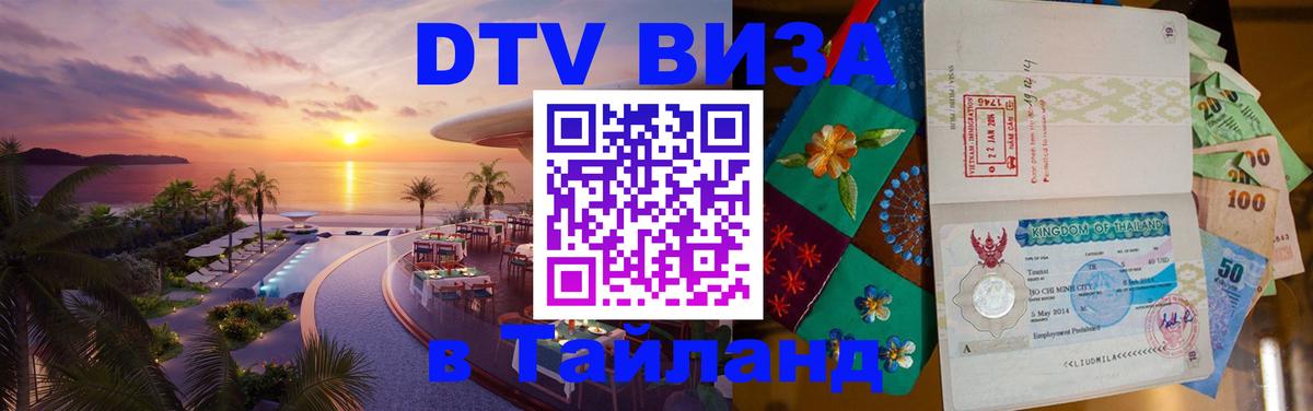 Купить DTV визу в Таиланд 